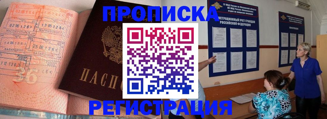 купить прописку в Лосино-Петровском
